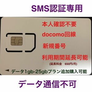 SMS認証/受信可能【本人確認不要】プリペイドSIMカード 090/080/070新規電話番号 docomo回線