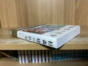 【送料無料】◆杉森建の仕事／初版 帯付 徳間書店