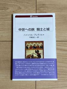 中世への旅　騎士と城　白水Uブックス 