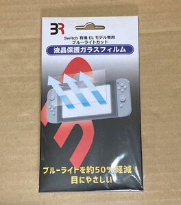 Nintendo Switch有機EL専用保護フィルム 新品未開封