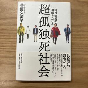 超孤独死社会　特殊清掃の現場をたどる 菅野久美子／著