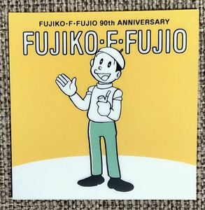 藤子・F・不二雄 ステッカー No.20 FUJIKO・F・FUJIO 90th ANNIVERSARYグミ 90周年 シール