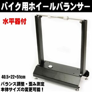 訳あり　バイク用ホイールバランサー 4脚自在足＆水平器付き