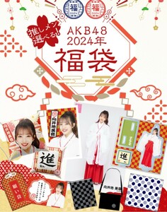 生写真のみ発送可 村山彩希 新品未開封 送料無料 匿名配送 AKB48 2024年 福袋 生写真 コンプセット 28種