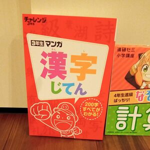 チャレンジ3年生　漢字じてん　おさらいドリル