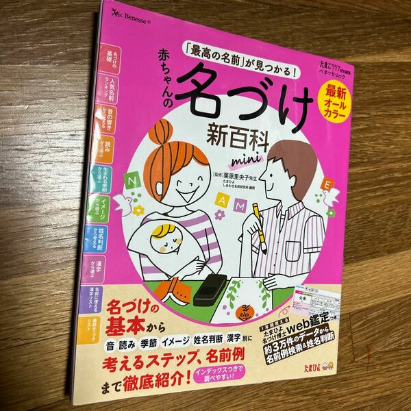 赤ちゃんの名づけ新百科ｍｉｎｉ　たまひよ新百科シリーズ （ベネッセ・ムック　たまひよブックス） 栗原里央子