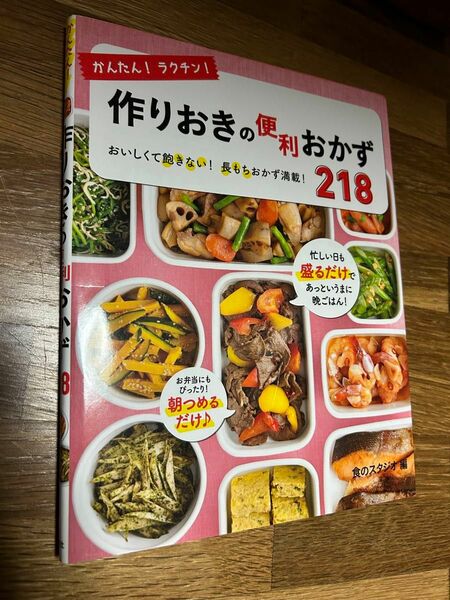 かんたん！ラクチン！作りおきの便利おかず２１８　おいしくて飽きない！長もちおかず満載！ （かんたん！ラクチン！） 食のスタジオ／編