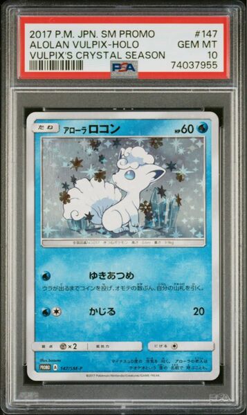 【ポケカ】147/SM-P アローラロコン プロモ PSA10