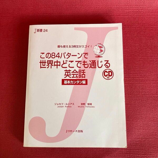 この84パターンで世界中どこでも通じる　　　　　英会話　基本カンタン編　ジョセフルリアス著　定価1000円税別