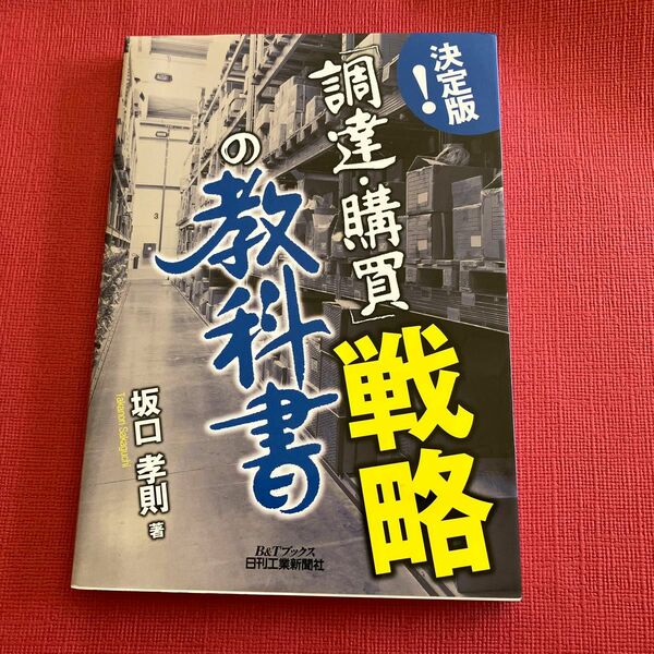 決定版！「調達・購買」戦略の教科書 （Ｂ＆Ｔブックス） 坂口孝則／著