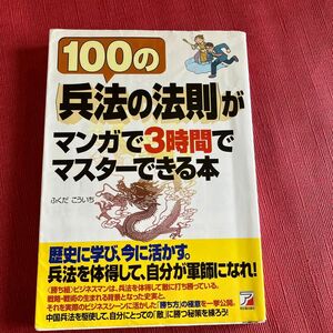 １００の〈兵法の法則〉がマンガで３時間でマスターできる本 （ＡＳＵＫＡ　ＢＵＳＩＮＥＳＳ） ふくだこういち／著