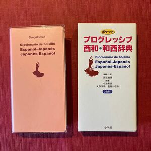 ポケットプログレッシブ西和・和西辞典 高垣敏博／編者代表