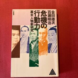 危機の行動力 幕末人物新研究 （リキトミブックス） / 会田 雄次、 百瀬 明治 / 力富書房　　　