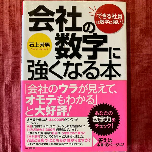 会社の数字に強くなる本　「できる社員」は数字に強い！　コスト感覚・利益感覚が身につく　石上芳男／著