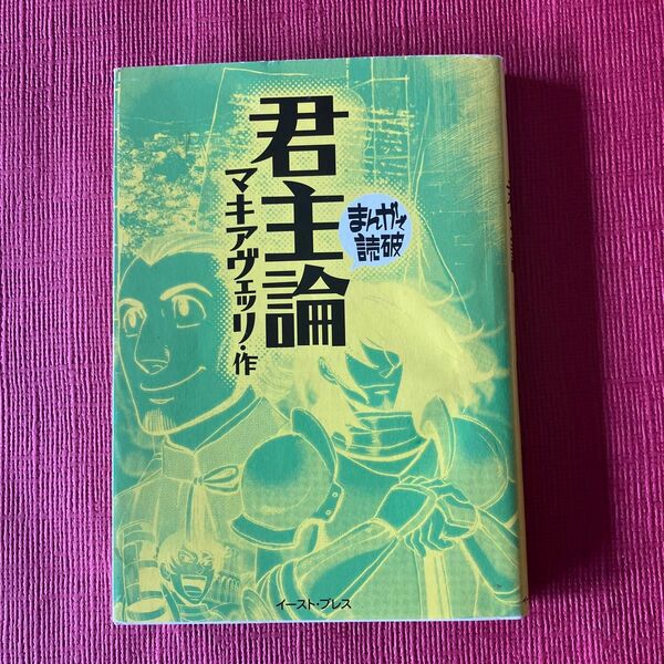 漫画で読破　君主論　マキアヴェッリ作