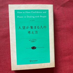 【美品】人望が集まる人の考え方 レス・ギブリン／〔著〕　弓場隆／訳