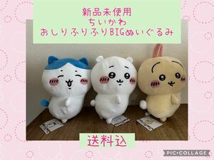 ☆新品未使用☆ちいかわおしりふりふりBIGぬいぐるみコンプセット