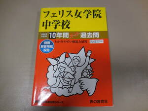 フェリス女学院中学校　過去問　２０２２年度用　声の教育社　１０年間