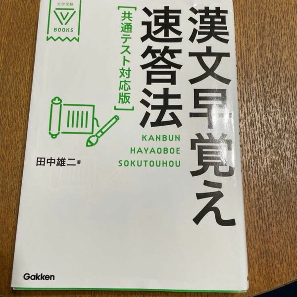 漢文早覚え速答法 （大学受験Ｖ　ＢＯＯＫＳ） （共通テスト対応版） 田中雄二／