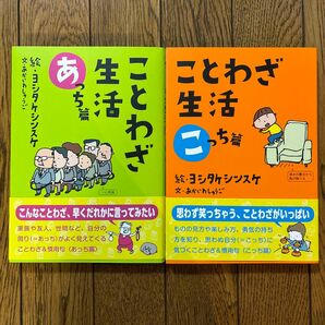 ことわざ生活　あっち篇・こっち篇 ヨシタケ　シンスケ　あかいわ　しゅうご