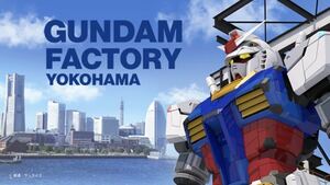 ガンダムファクトリー横浜 3月25日14:05〜GUNDAM-DOCK TOWER観覧チケット 3人 &入場チケット4人 GUNDAM FACTORY YOKOHAMA