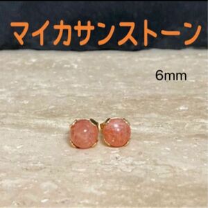 再販 天然石 マイカサンストーン 6mm 丸玉一粒ピアス ステンレス