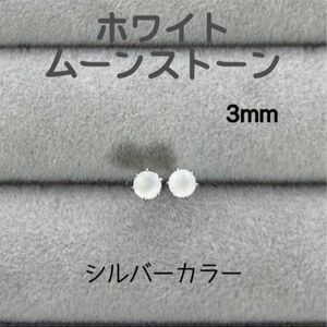 再販 天然石 宝石質ホワイトムーンストーン 3mm スタッドピアス サージカルステンレス シルバーカラー