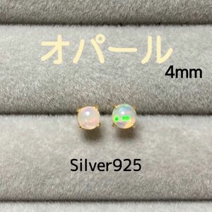 天然石 宝石質エチオピア産オパール 4mm スタッドピアス Silver925