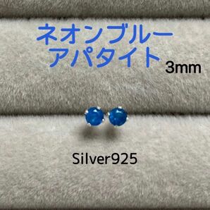 天然石 宝石質ネオンブルーアパタイト 3mm スタッドピアス Silver925