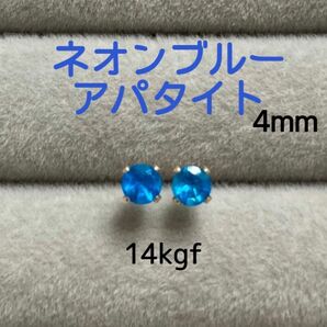 天然石 宝石質ネオンブルーアパタイト 4mm スタッドピアス 14kgf