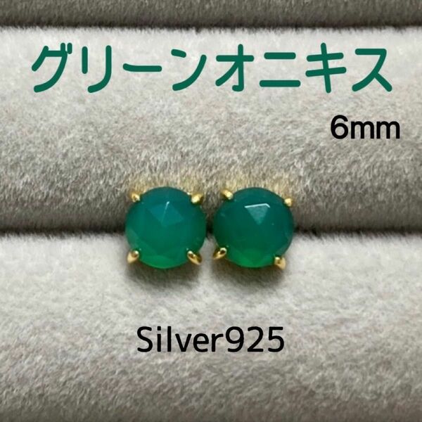 天然石 宝石質グリーンオニキス ローズカット 6mm スタッドピアス Silver925