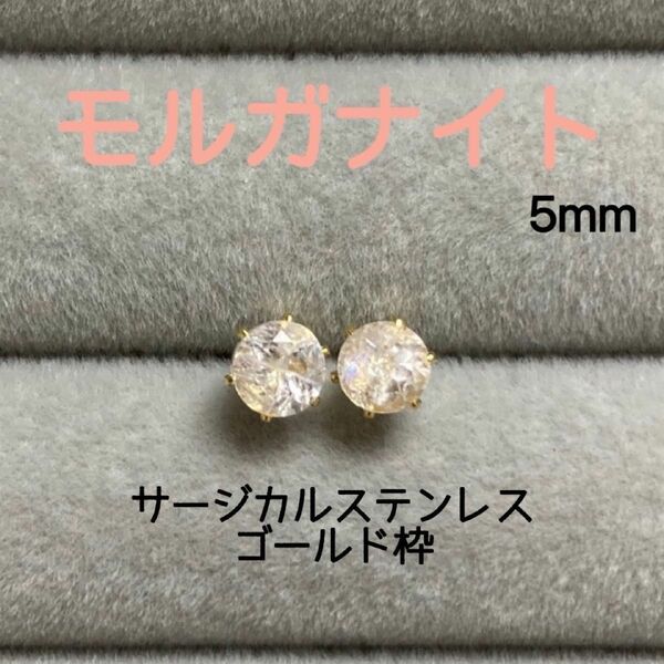 【アウトレット】天然石 モルガナイト 5mm スタッドピアス サージカルステンレス ゴールド枠