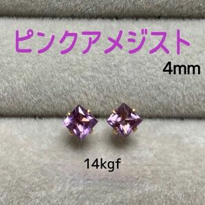 天然石 宝石質ピンクアメジスト 4mm スクエアスタッドピアス 14kgf