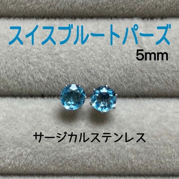 再販 天然石 宝石質スイスブルートパーズ 5mm スタッドピアス サージカルステンレス