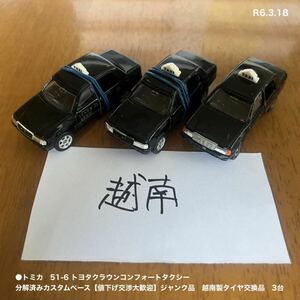 ●トミカ　51-6 トヨタクラウンコンフォートタクシー　分解済みカスタムベース【値下げ交渉大歓迎】ジャンク品　越南製タイヤ交換品 3台