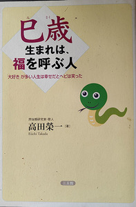 巳歳生まれは、福を呼ぶ人　「大好き」が多い人生は幸せだとヘビは笑った 高田栄一／著