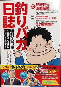 釣りバカ日誌特別入門編　浜崎ちゃんは何故ヒーローなのか？　この１冊で浜崎ちゃんがわかる！！ （ＢＩＧ　ＣＯＭＩＣＳ　ＳＰＥＣＩＡＬ） やまさき十三／作　北見けんいち／画