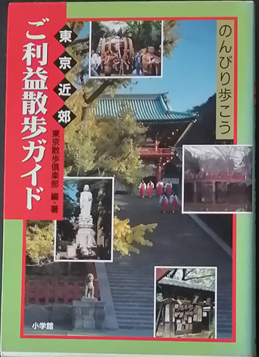 ◆◇送料無料！【ご利益散歩ガイド】「東京近郊のんびり歩こう」◇◆