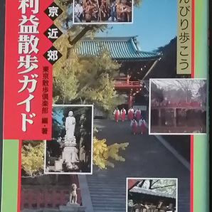 ◆◇送料無料！【ご利益散歩ガイド】「東京近郊のんびり歩こう」◇◆