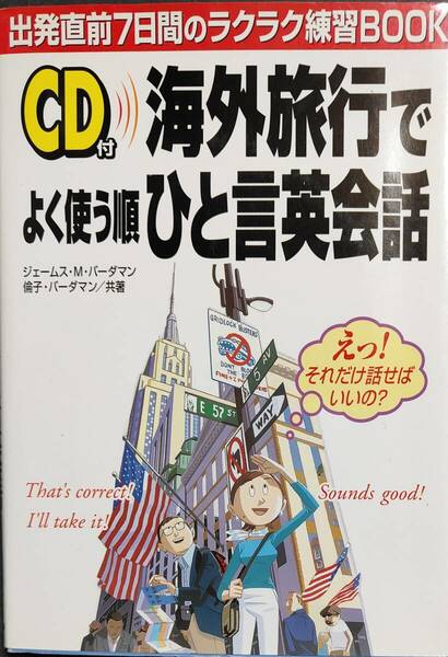 ★☆送料無料！【海外旅行でよく使う順ひと言英会話】　「えっ！それだけ話せばいいの？」　☆★