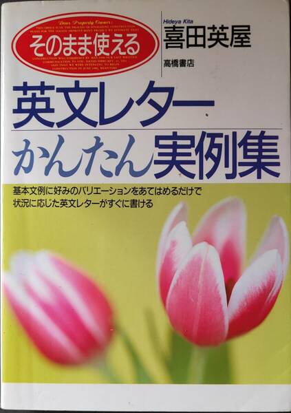 そのまま使える英文レターかんたん実例集 喜田英屋／著