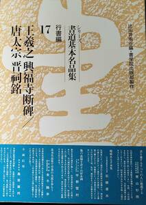 ◆◇送料無料！【シリ-ズ書道基本名品集(17)】 「王羲之・興福寺断碑/唐大宗・晋祠銘」　行書編◇◆