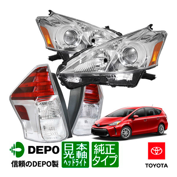 【DEPO 正規品】トヨタ プリウスα 40系 前期 US仕様 ヘッドライト 日本光軸仕様 左側走行用 Eマーク取得済 + USテールランプ セット