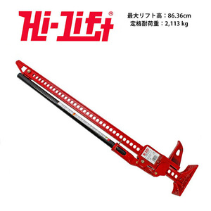 【Hi-Lift 正規品】HiLift 42インチ ハイリフト ジャッキ オールキャストシリーズ/レッド 全長106cm 耐荷重 3.1トン 約3175kg US製 HL-425