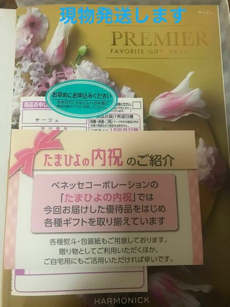 【3/30土曜日限定発送】カタログギフト ハーモニック プルミエ サージュ