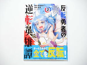 反転勇者の逆転英雄譚~「無能はいらん」と追放されたので無能だけでパーティー組んで魔王を討伐します~ (2) (メテオCOMICS) 