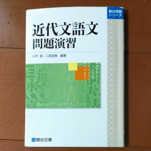 近代文語文問題演習 駿台受験シリーズ