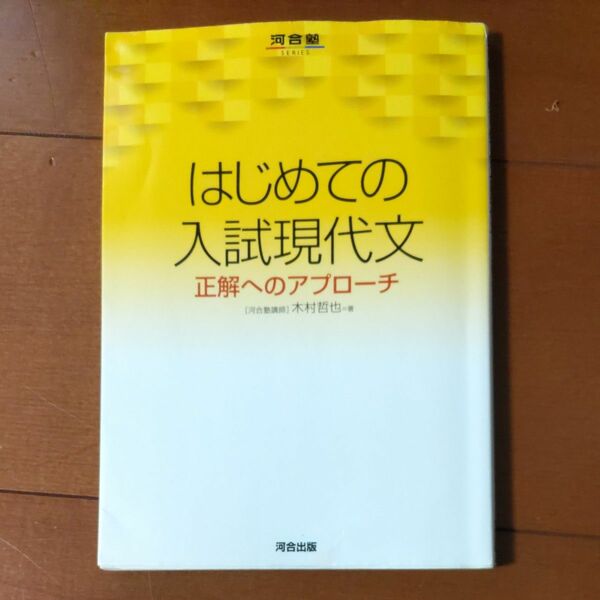 はじめての入試現代文 河合塾シリーズ 