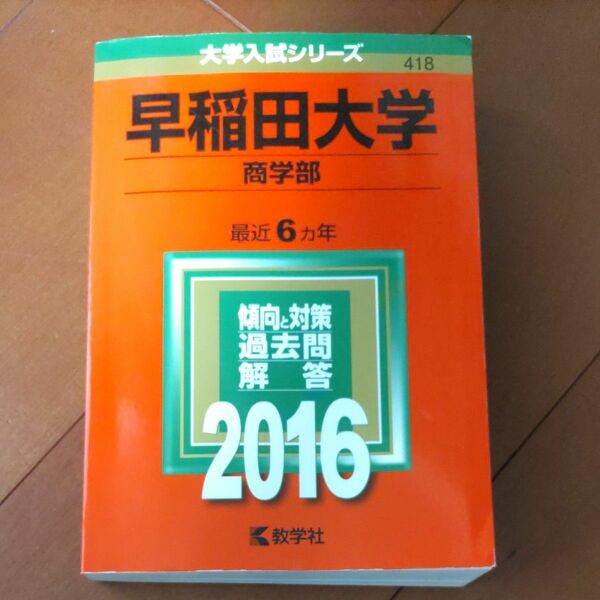 早稲田大学 （商学部） (2016年版大学入試シリーズ) 赤本