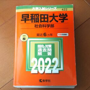 早稲田大学 (社会科学部) (2022年版大学入試シリーズ) 赤本